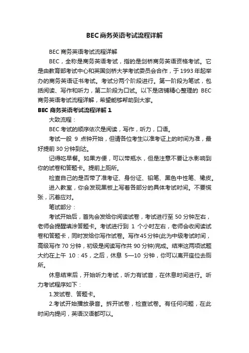 BEC商务英语考试流程详解