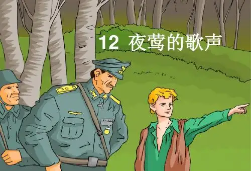 12.夜莺的歌声精品ppt课件