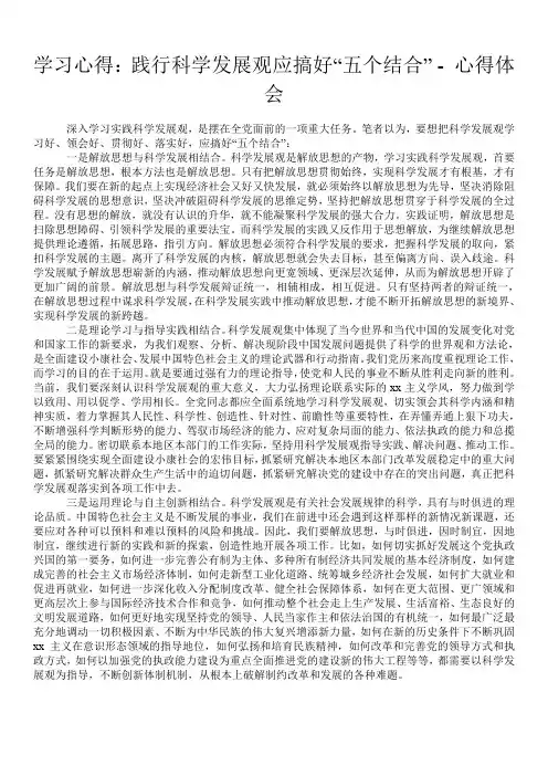 学习心得：践行科学发展观应搞好“五个结合” - 心得体会 