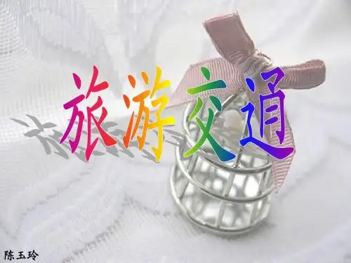 旅游交通