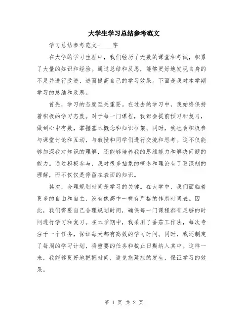大学生学习总结参考范文