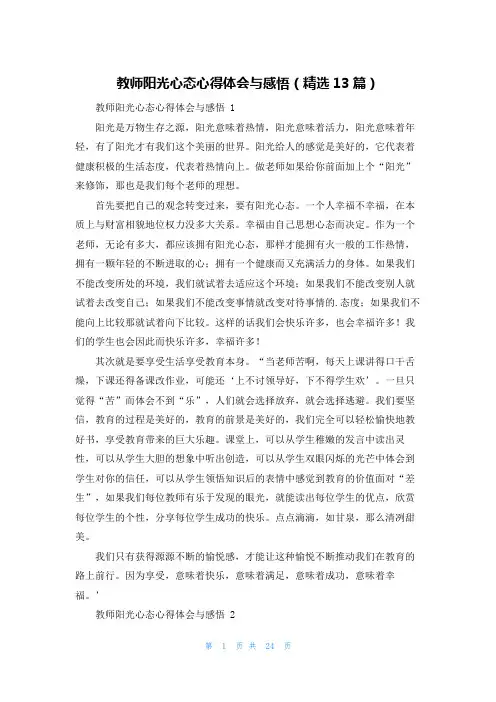 教师阳光心态心得体会与感悟(精选13篇)