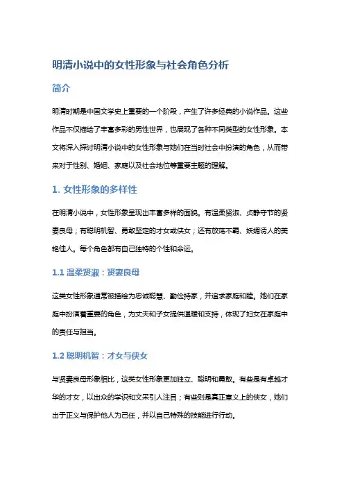 明清小说中的女性形象与社会角色分析