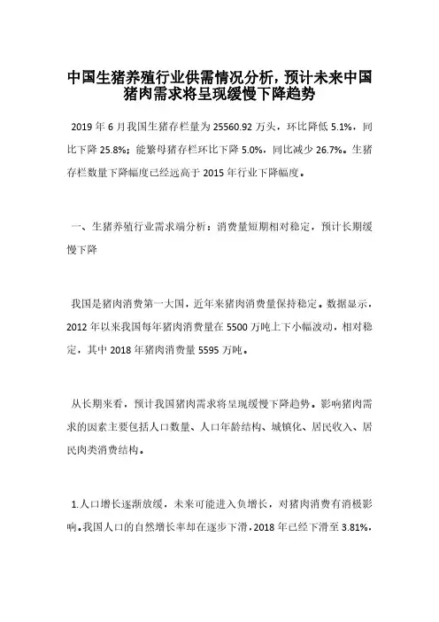 中国生猪养殖行业供需情况分析,预计未来中国猪肉需求将呈现缓慢下降趋势