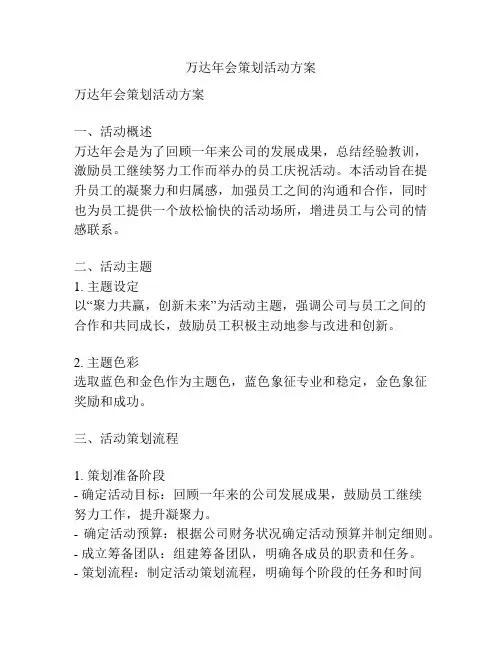 万达年会策划活动方案