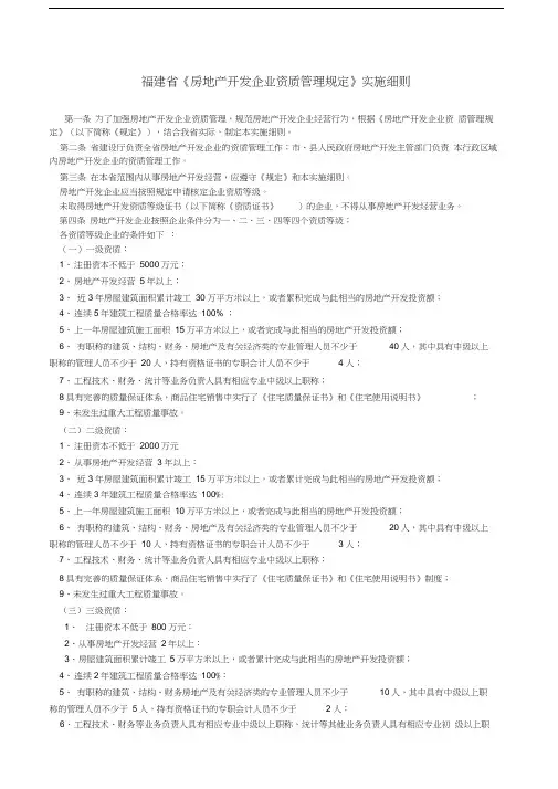 福建省《房地产开发企业资质管理规定》实施细则