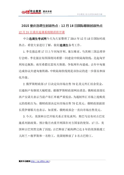2015重庆选调生时政热点：12月18日国际最新时政热点