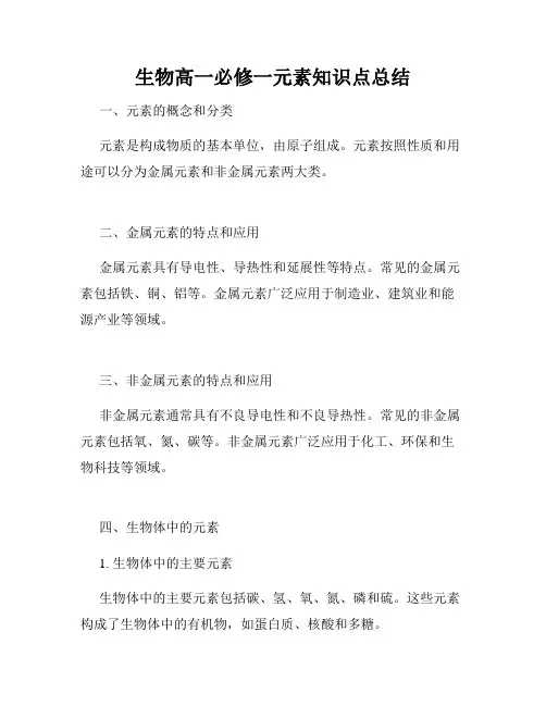 生物高一必修一元素知识点总结