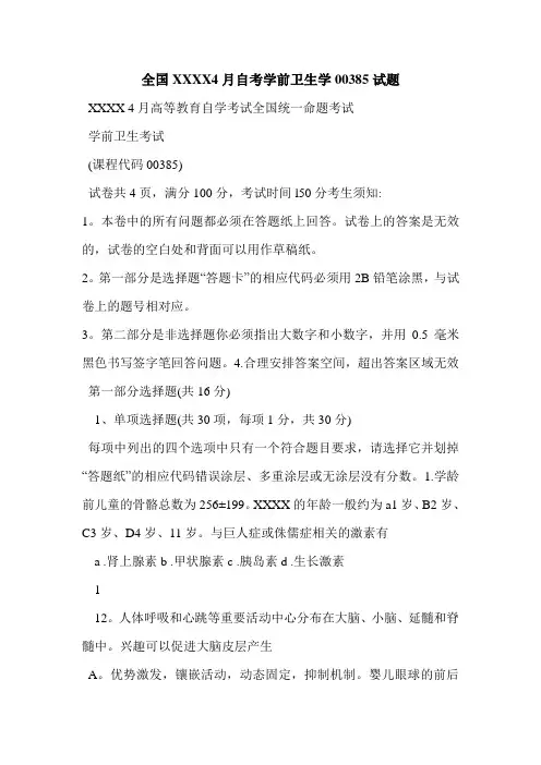 全国XXXX4月自考学前卫生学00385试题