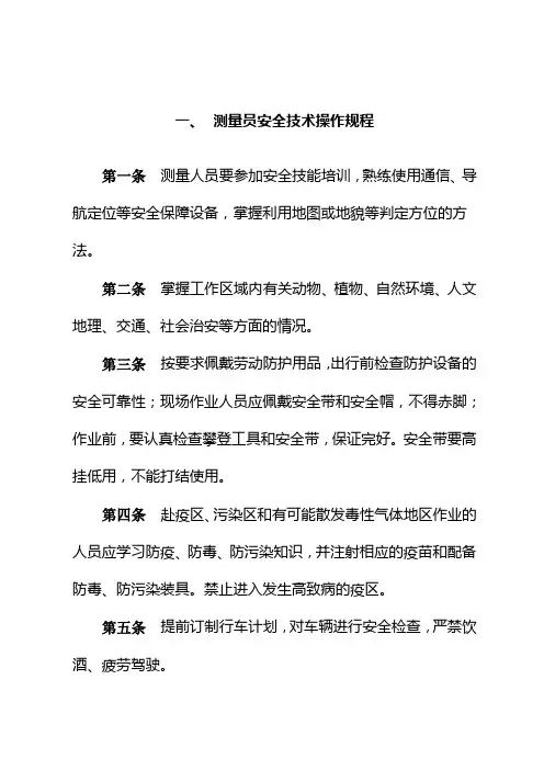 测量员安全技术操作规程