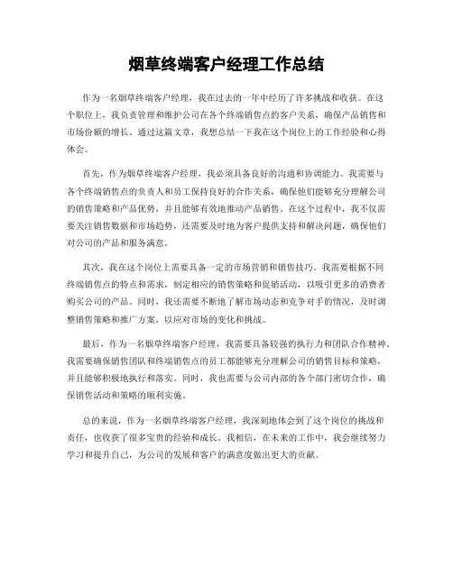 烟草终端客户经理工作总结