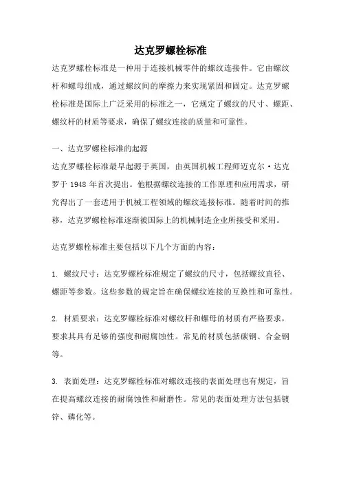 达克罗螺栓标准