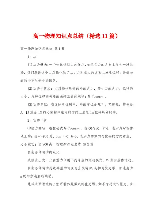 高一物理知识点总结(精选11篇)