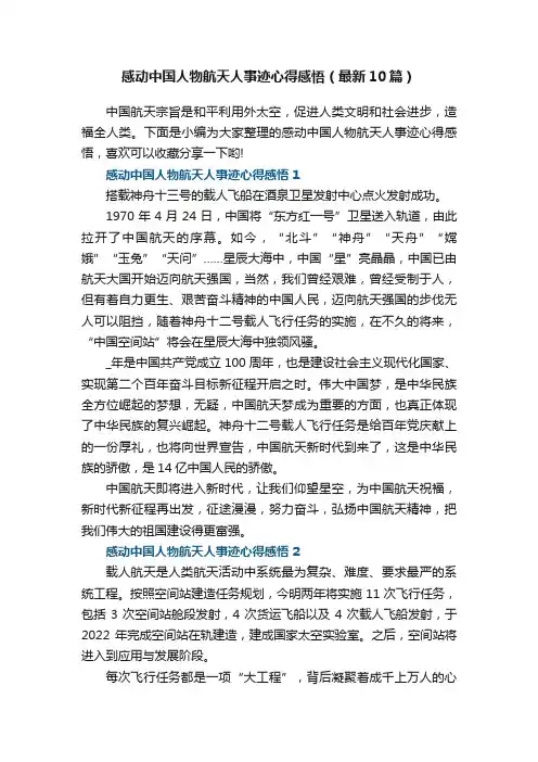 感动中国人物航天人事迹心得感悟（最新10篇）