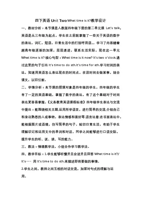 Unit2Whattimeisit？(教学设计)-人教PEP版英语四年级下册
