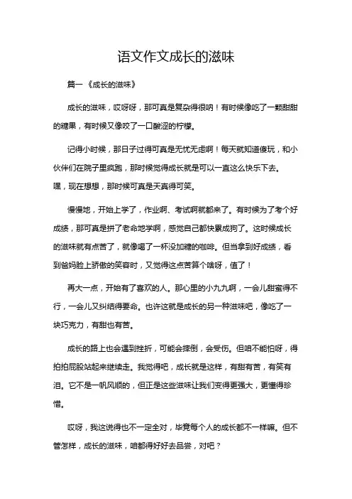 语文作文成长的滋味