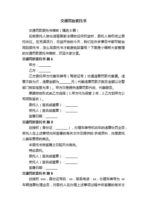 交通罚款委托书模板（精选6篇）