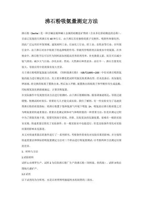 沸石粉吸氨量测定方法
