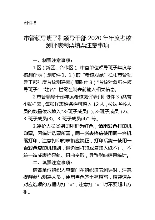 市管领导班子和领导干部2020年年度考核测评表制票填票注意事项【模板】