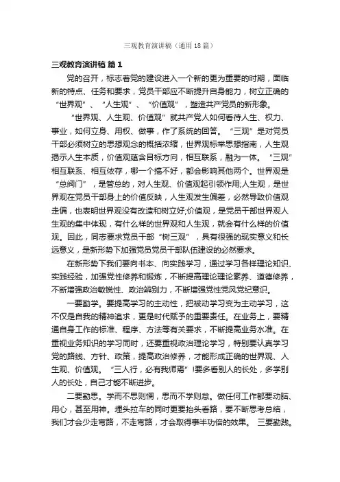 三观教育演讲稿（通用18篇）