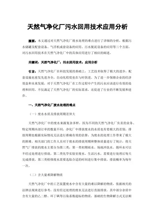 天然气净化厂污水回用技术应用分析