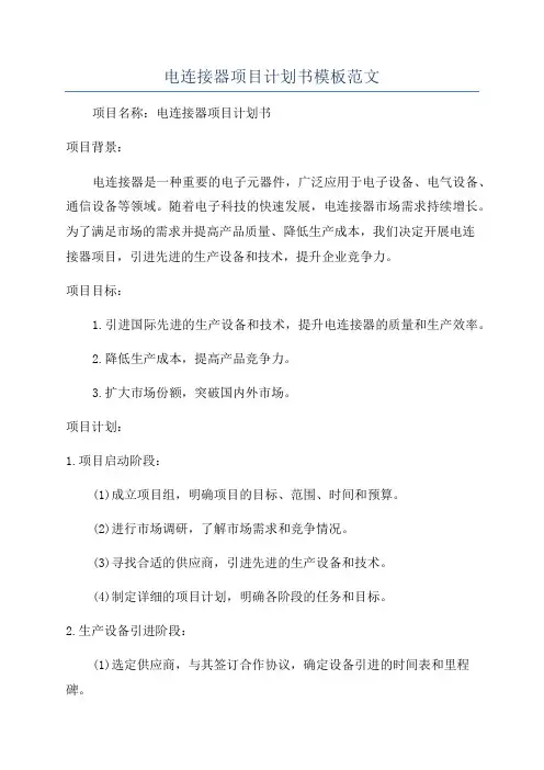 电连接器项目计划书模板范文