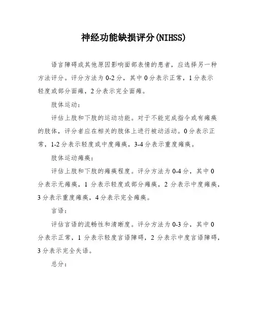 神经功能缺损评分(NIHSS)