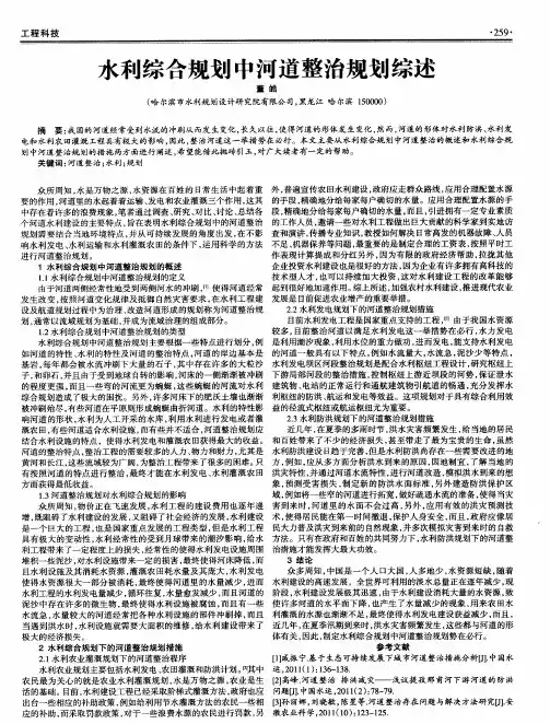 水利综合规划中河道整治规划综述