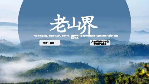 部编人教版七年级语文下册《老山界》PPT教学课件