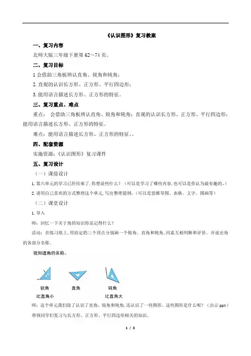 北师大版小学二年级数学下册《认识图形》复习教案