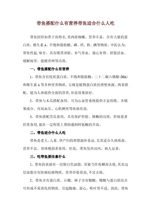 带鱼搭配什么有营养 带鱼适合什么人吃