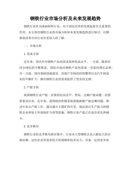 钢铁行业市场分析及未来发展趋势