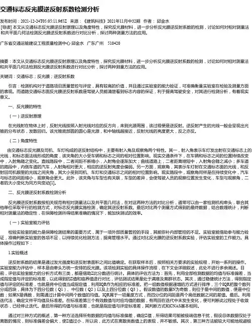 交通标志反光膜逆反射系数检测分析