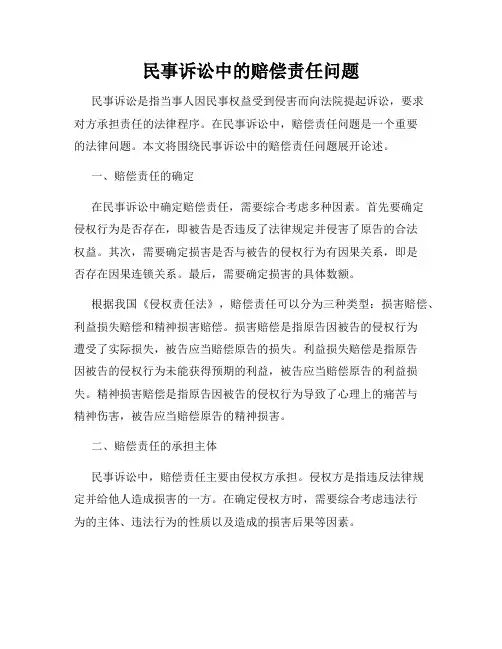 民事诉讼中的赔偿责任问题