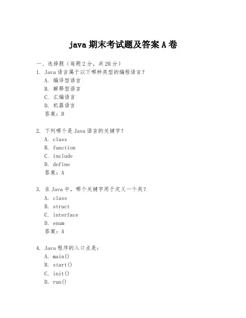 java期末考试题及答案A卷