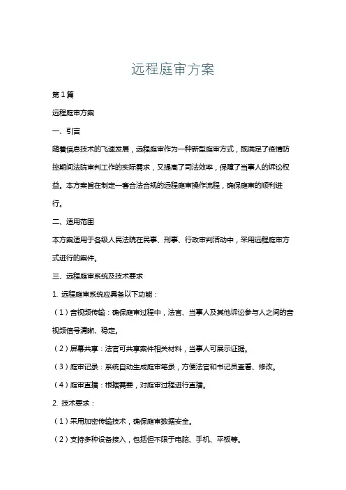 远程庭审方案
