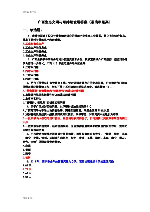 .准确率高广西生态文明与可持续发展问题详解