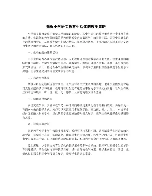 探析小学语文教育生活化的教学策略