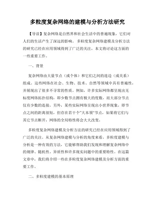 多粒度复杂网络的建模与分析方法研究