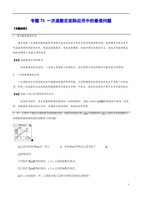 专题73 一次函数在实际应用中的最值问题(解析版)