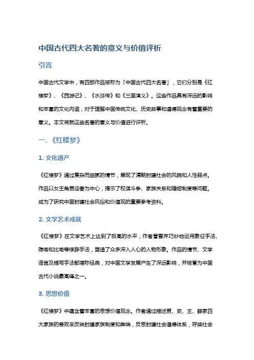 中国古代四大名著的意义与价值评析