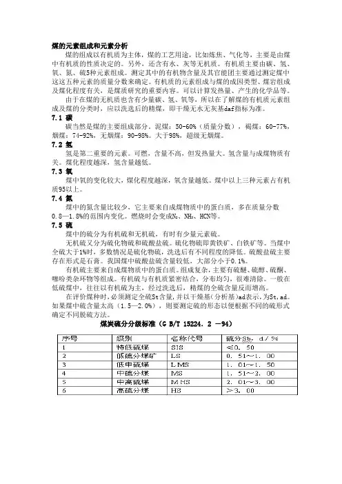 煤的元素组成和元素分析