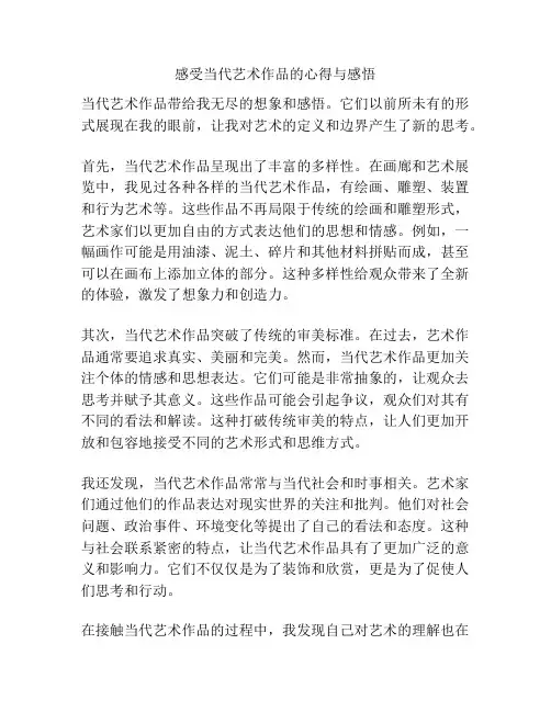 感受当代艺术作品的心得与感悟