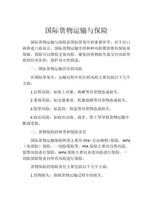 国际货物运输与保险