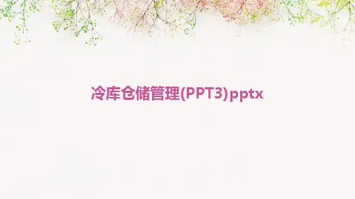 冷库仓储管理(PPT3)pptx