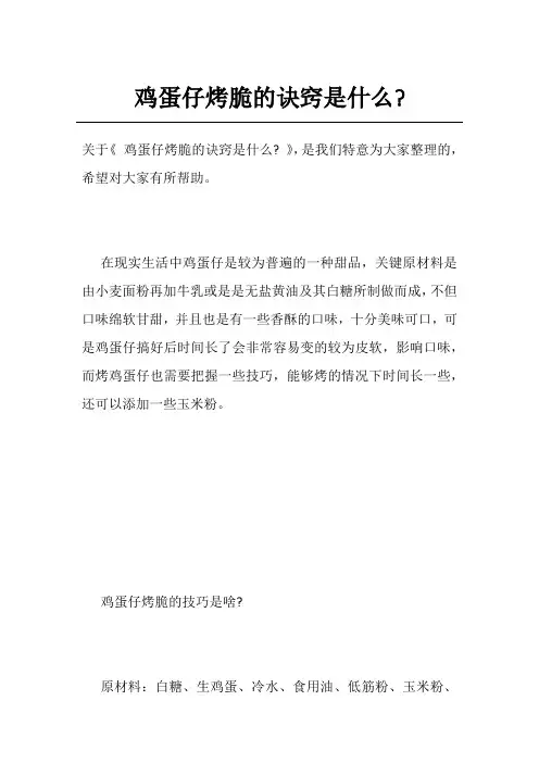 鸡蛋仔烤脆的诀窍是什么-