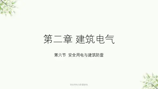 安全用电与防雷接地课件