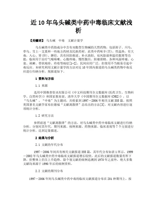 近乌头碱类中药中毒临床文献浅析