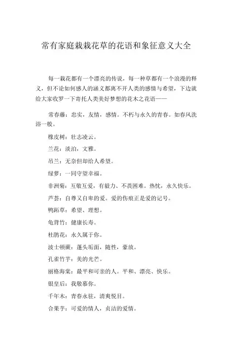 常见家庭种植花草的花语和象征意义大全