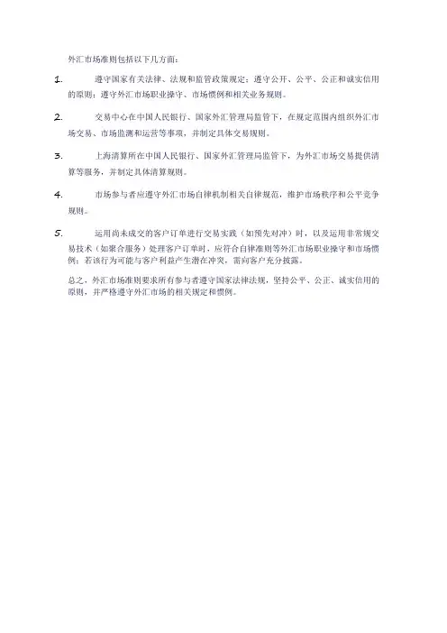外汇市场准则